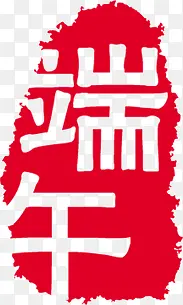 端午印章