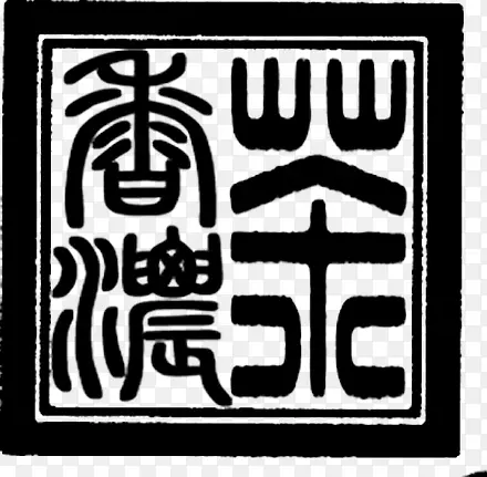 黑色文字中国风印章