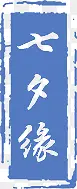 七夕缘蓝色阴文印章