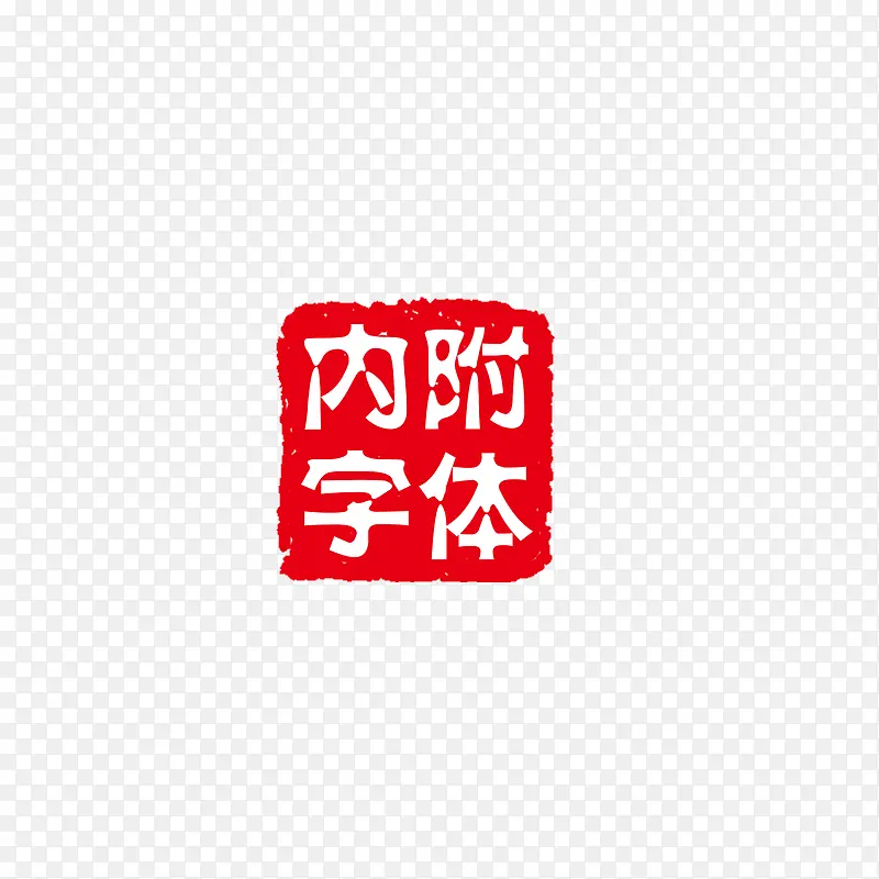 中国风印章