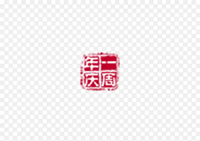 一周年庆印章中国风