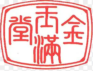 粉色中国古典文字印章