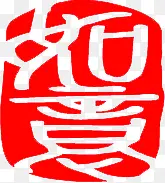 红色如意文字印章