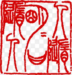 中秋节古代文字印章