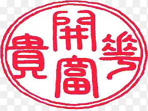 红色圆形线条文字印章