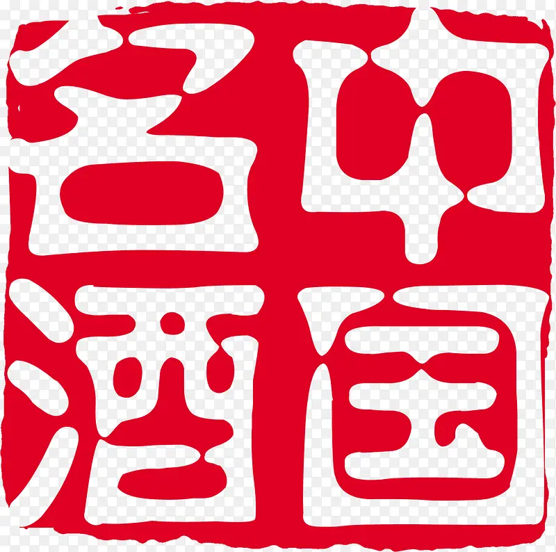 中国名酒方形印章