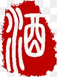 酒字字体红色传统印章