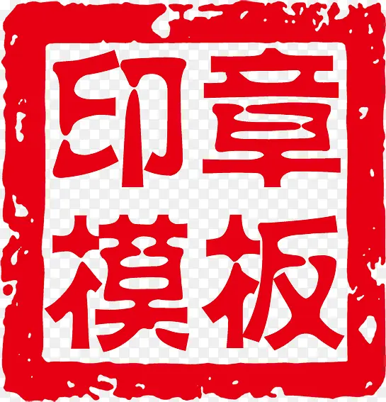 印章模板红色印章文字PNG图片素材下载_图片编号10364139-PNG素材网