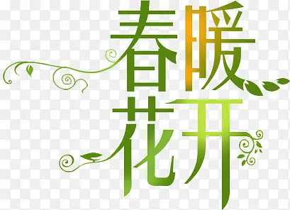 村暖花开字体淘宝海报