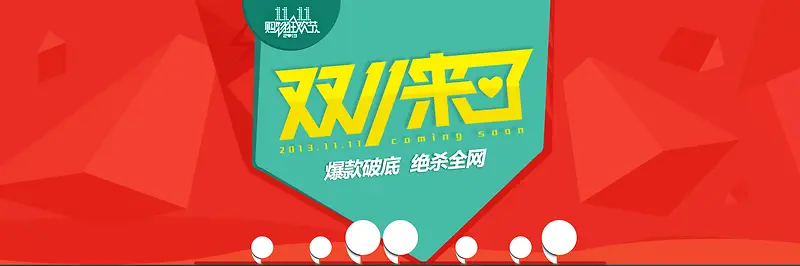 淘宝双全屏促销海报设计PSD素材