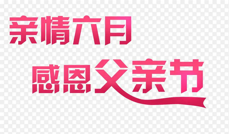 唯美粉色亲情 六月感恩父亲节文