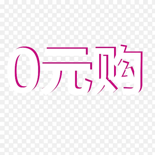 0元购字体