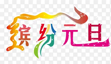 缤纷元旦艺术字