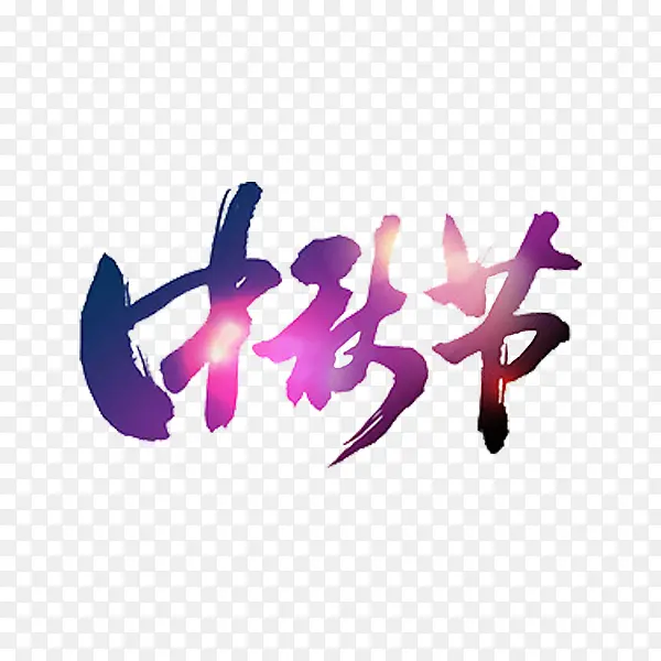 中秋节艺术字