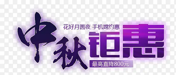 中秋
