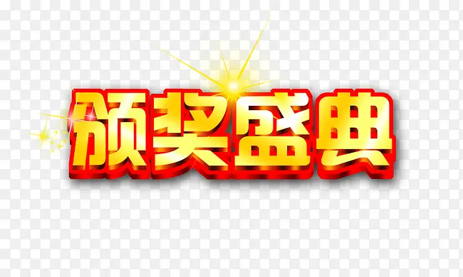 颁奖盛典