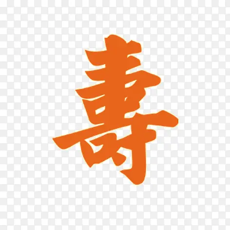 寿