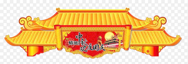 中秋国庆牌坊