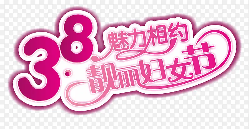 妇女节广告语设计图片