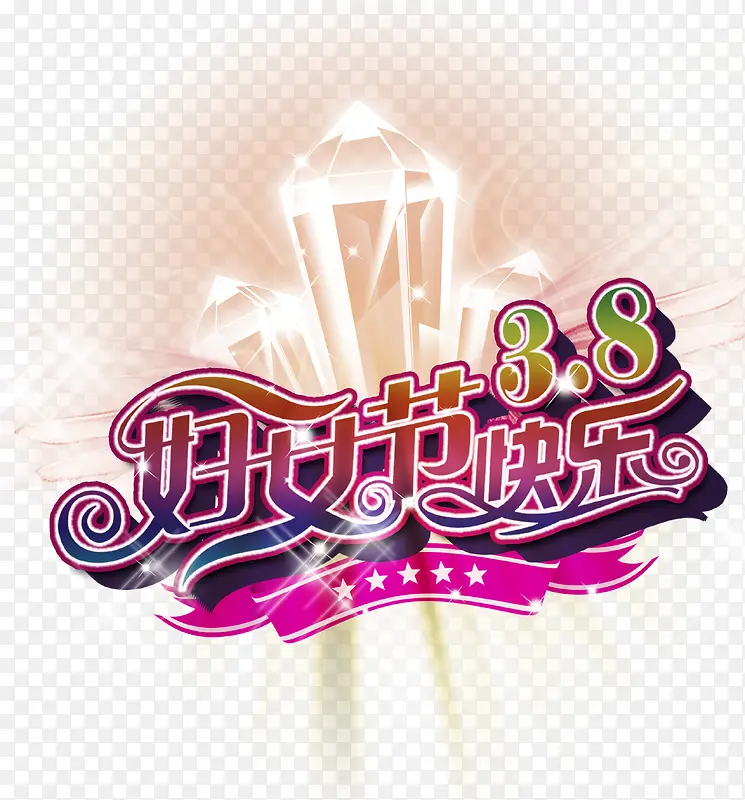 38妇女节快乐艺术字