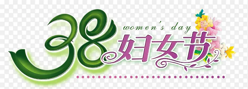 38妇女节
