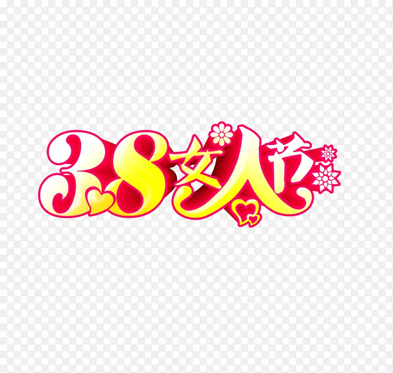 38妇女节艺术字