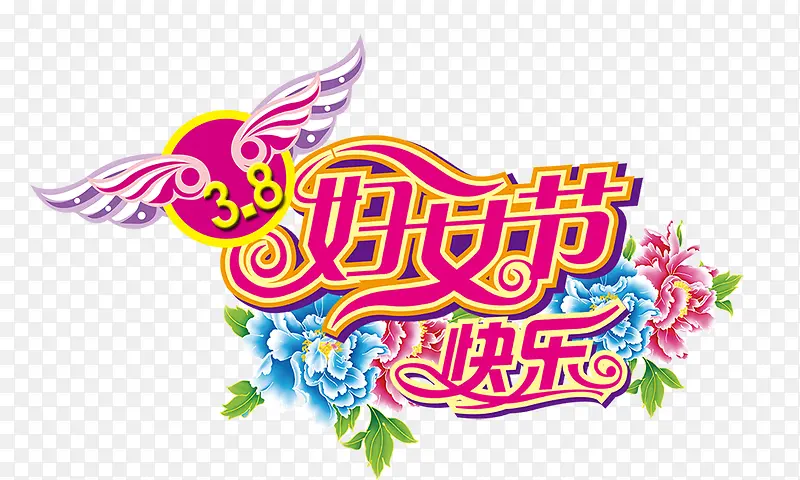 38妇女节快乐
