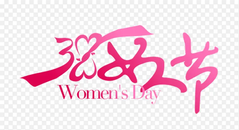 38妇女节粉红艺术字