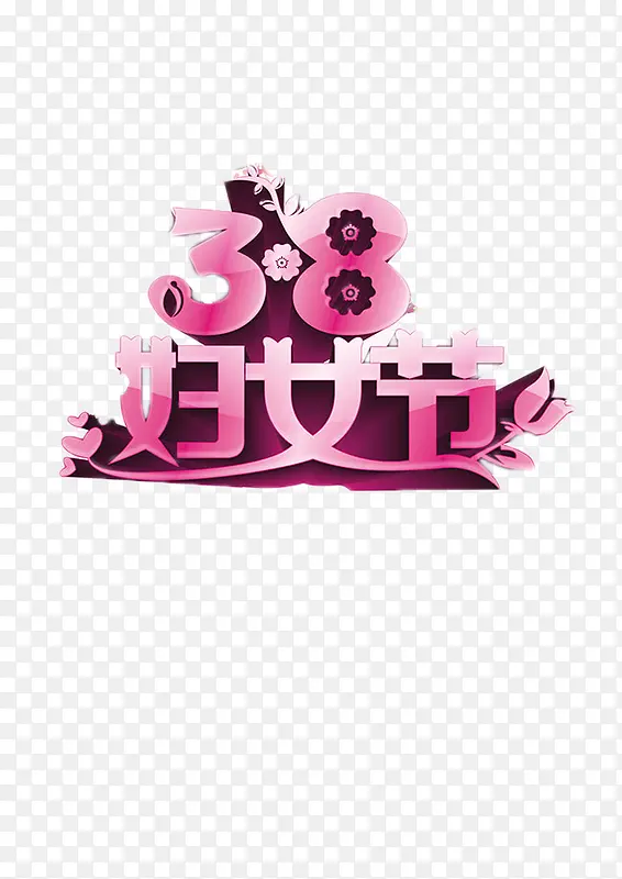 38妇女节艺术字