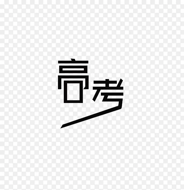 高考字体设计