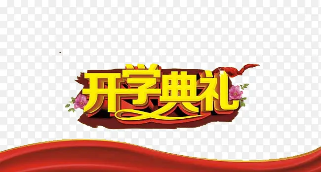 开学艺术字
