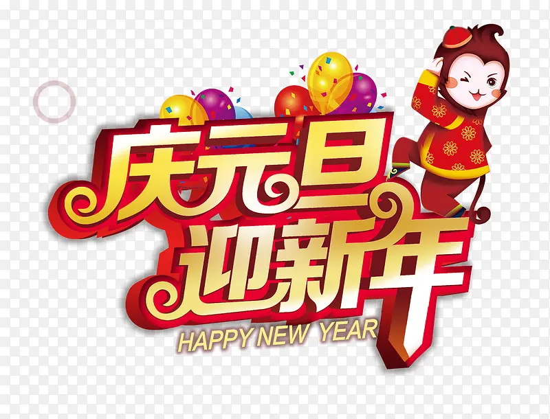 迎新年字体设计