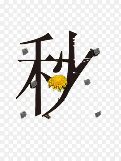 秋