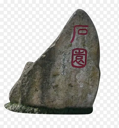 名胜石碑