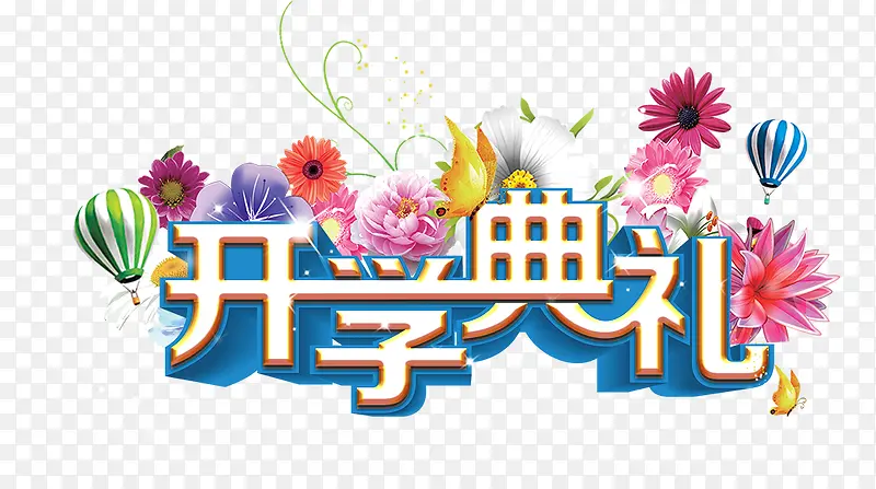开学典礼PNG图片素材下载_图片编号10375949-PNG素材网