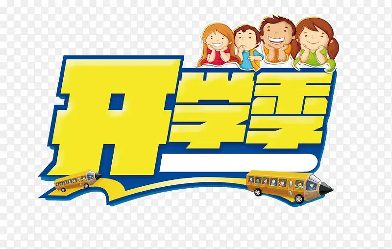 开学季PNG图片素材下载_图片编号10380478-PNG素材网