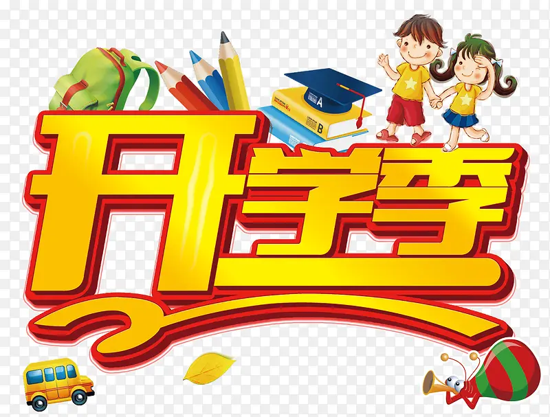 开学季PNG图片素材下载_图片编号10380479-PNG素材网
