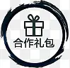 合作礼包促销标签