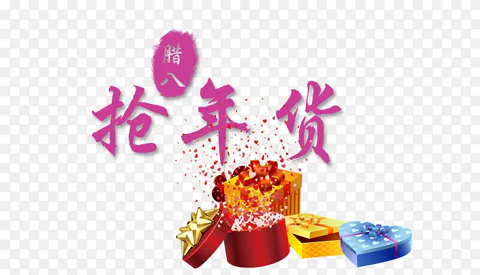 抢年货PNG图片素材下载_图片编号10381507-PNG素材网