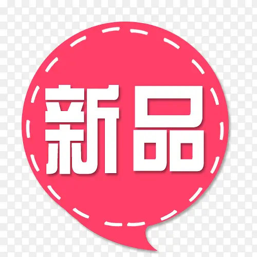 新品PNG图片素材下载_图片编号10381182-PNG素材网