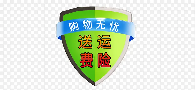 绿色质感的盾牌形状送运险费