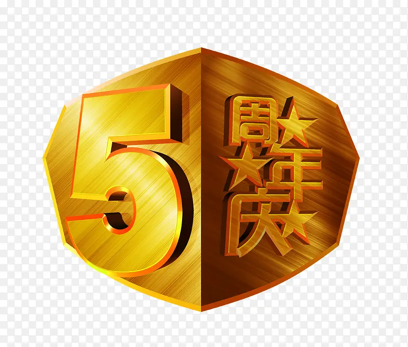 周年庆