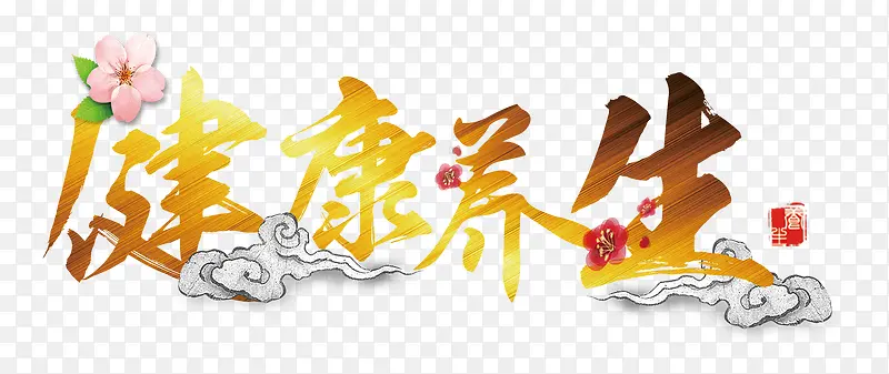 健康养生