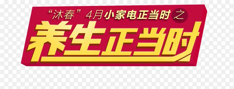 养生正当时促销艺术字标签