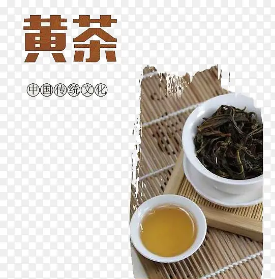 黄茶中国传统文化