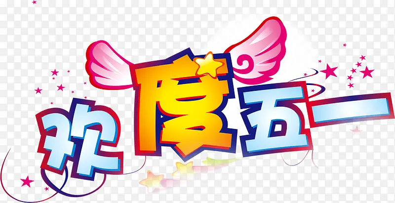 欢度五一节日创意字体