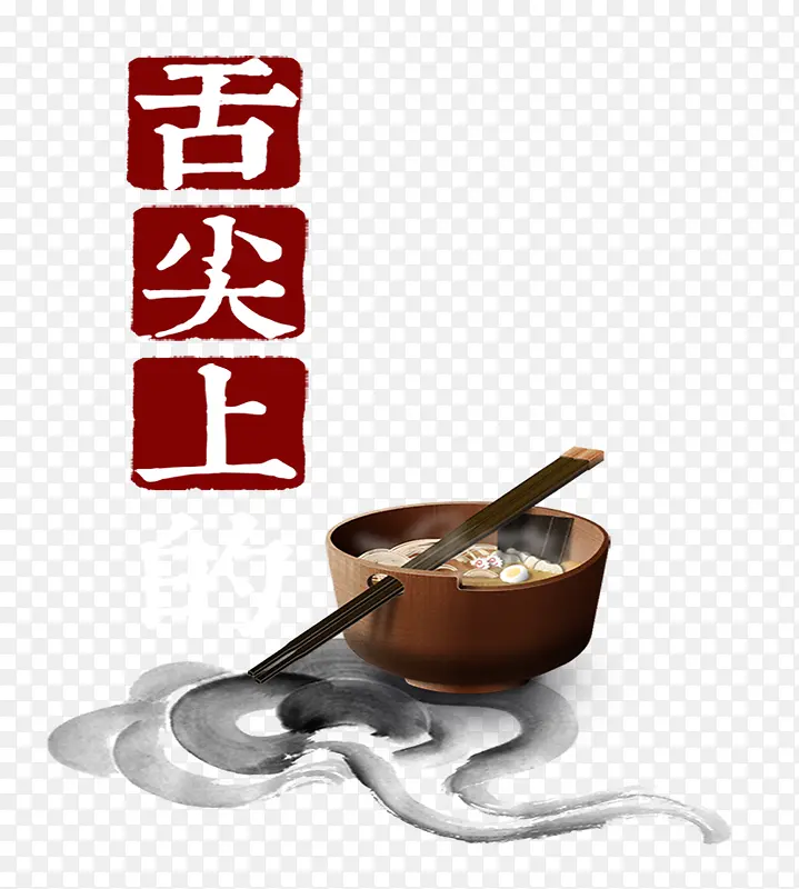 舌尖上美食