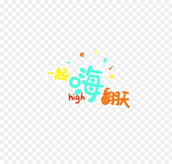 一起嗨翻天可爱艺术字