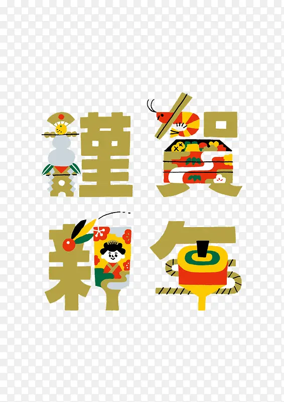 恭贺新年字体