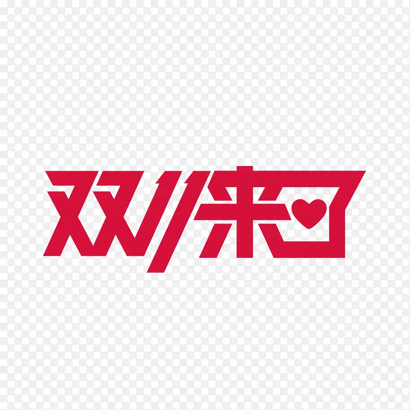 矢量双十一字体PNG图片素材下载_图片编号10385604-PNG素材网